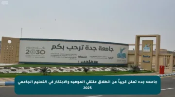 جامعة جدة تعلن قريباً عن انطلاق ملتقى الموهبة والابتكار في التعليم الجامعي 2025